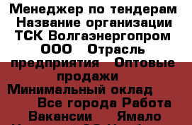 Менеджер по тендерам › Название организации ­ ТСК Волгаэнергопром, ООО › Отрасль предприятия ­ Оптовые продажи › Минимальный оклад ­ 30 000 - Все города Работа » Вакансии   . Ямало-Ненецкий АО,Ноябрьск г.